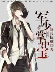 军少掌中宝 完结+番外 军少掌中宝 完结+番外