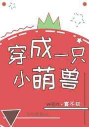 穿成一只小萌兽 完结+番外 穿成一只小萌兽 完结+番外