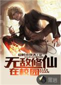 无敌修仙在校园 无敌修仙在校园