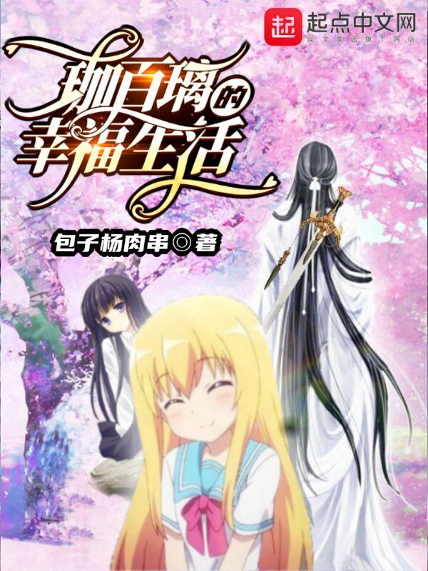 珈百璃的幸福生活 珈百璃的幸福生活