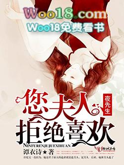 夜先生:您夫人拒绝喜欢 夜先生:您夫人拒绝喜欢
