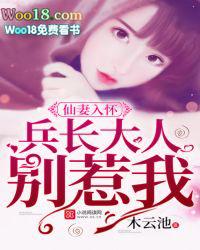 仙妻入怀:兵王大人,别惹我 仙妻入怀:兵王大人,别惹我