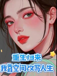 重生归来才解开身世之谜 重生归来才解开身世之谜