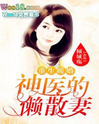重生暖婚:神医的懒散妻 重生暖婚:神医的懒散妻
