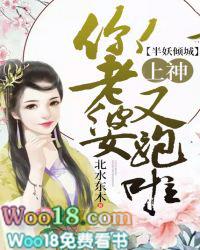 半妖倾城:上神,你老婆又跑啦 半妖倾城:上神,你老婆又跑啦