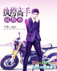 纨绔高手混都市 纨绔高手混都市