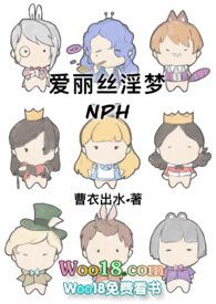 爱丽丝淫梦(NPH) 爱丽丝淫梦(NPH)