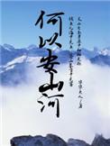 何以安山河 何以安山河