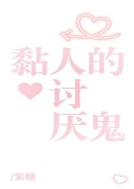 黏人的讨厌鬼gl(姐姐太爱我了怎么办) 黏人的讨厌鬼gl(姐姐太爱我了怎么办)