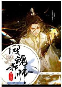 渡魂邪师 渡魂邪师