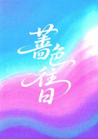 蔷色往日(1v2h) 蔷色往日(1v2h)