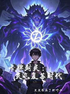 卡牌封灵:灵气复苏时代 卡牌封灵:灵气复苏时代