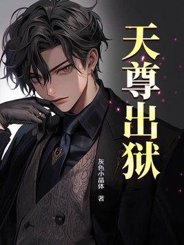 天尊出狱 天尊出狱