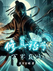 痞子修真街头成神 痞子修真街头成神