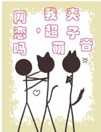 网恋吗,我超萌夹子音 网恋吗,我超萌夹子音