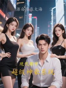现代都市之超级神豪系统 现代都市之超级神豪系统