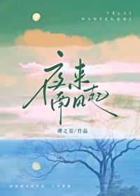 夜来南风起 夜来南风起