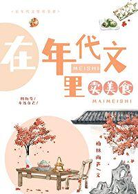 在年代文里卖美食 在年代文里卖美食