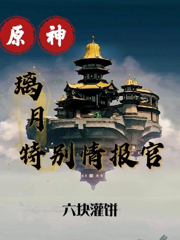 原神:璃月特别情报官 原神:璃月特别情报官