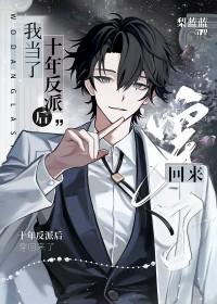 我当了十年反派后穿回来了 我当了十年反派后穿回来了