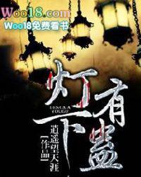 灯下有蛊 灯下有蛊
