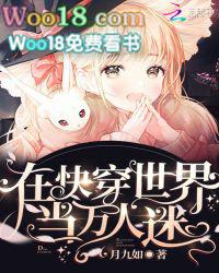 在快穿世界当万人迷 在快穿世界当万人迷