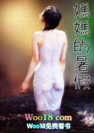 媽媽的暑假 媽媽的暑假