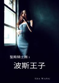 波斯王子~聖殿騎士團 1(試閱版) 波斯王子~聖殿騎士團 1(試閱版)