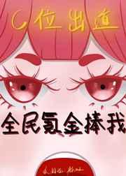 全民氪金捧我c位出道 全民氪金捧我c位出道