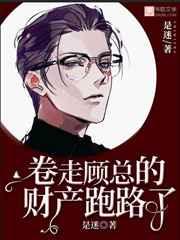 卷走顾总的财产跑路了 卷走顾总的财产跑路了