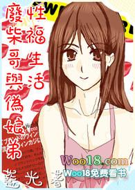 廢柴哥與偽娘弟的性福生活(兄弟高H) 廢柴哥與偽娘弟的性福生活(兄弟高H)