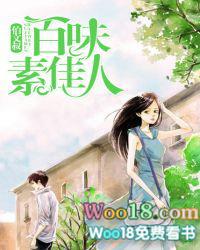 百味素佳人 百味素佳人