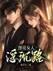 漂亮女人浮沉路 漂亮女人浮沉路