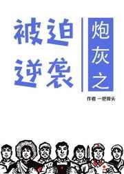 炮灰之被迫逆袭 炮灰之被迫逆袭