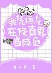 我凭运气在修真界当咸鱼 我凭运气在修真界当咸鱼