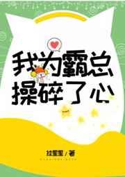 我为霸总操碎了心 我为霸总操碎了心
