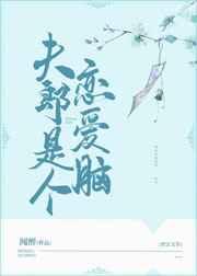 夫郎是个恋爱脑 完结+番外 夫郎是个恋爱脑 完结+番外