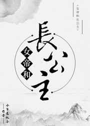 女帝和长公主 女帝和长公主