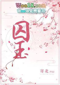 囚玉(强取豪夺 穿越 高H) 囚玉(强取豪夺 穿越 高H)