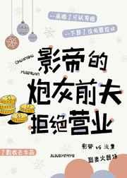 影帝的炮灰前夫拒绝营业 影帝的炮灰前夫拒绝营业