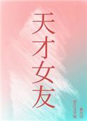 天才女友 天才女友