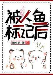 被人鱼标记后 完结+番外 被人鱼标记后 完结+番外