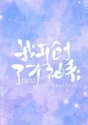 我开创了一个神系 我开创了一个神系