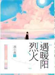 烈火遇暖阳 完结+番外 烈火遇暖阳 完结+番外