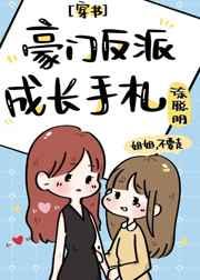 豪门反派成长手札[穿书]