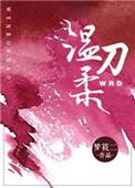 温柔刀 温柔刀