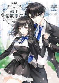 逃出情欲学院 逃出情欲学院