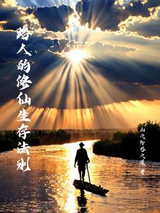 路人的修仙生存法则 路人的修仙生存法则
