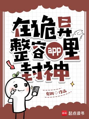 在诡异整容app里封神 在诡异整容app里封神