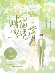 晴窗絮语薄 晴窗絮语薄